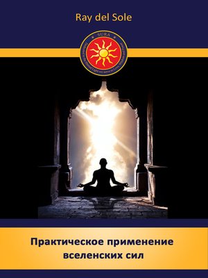 cover image of Практическое применение вселенских сил